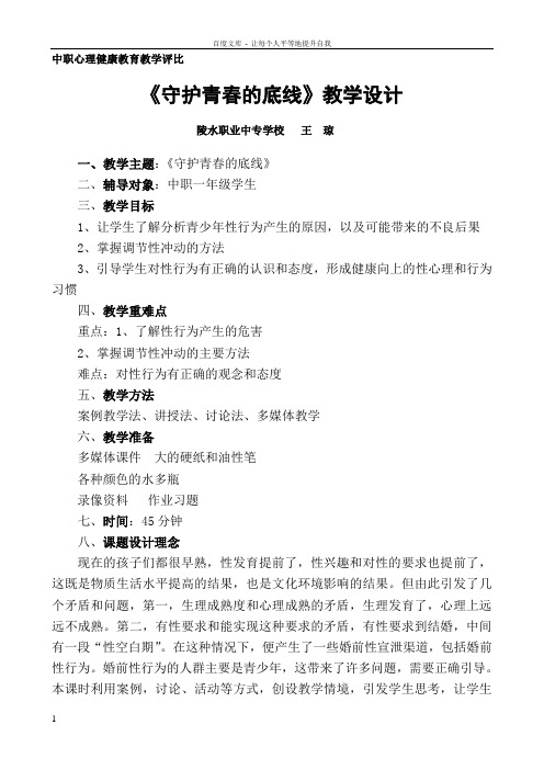 中职心理健康教育教案