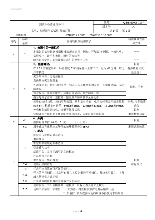 取暖器型式试验测试中心作业指导书汇总