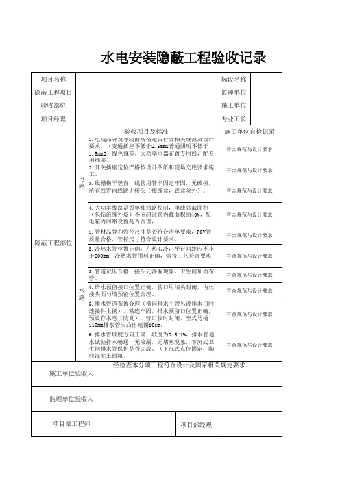 水电安装隐蔽工程验收记录