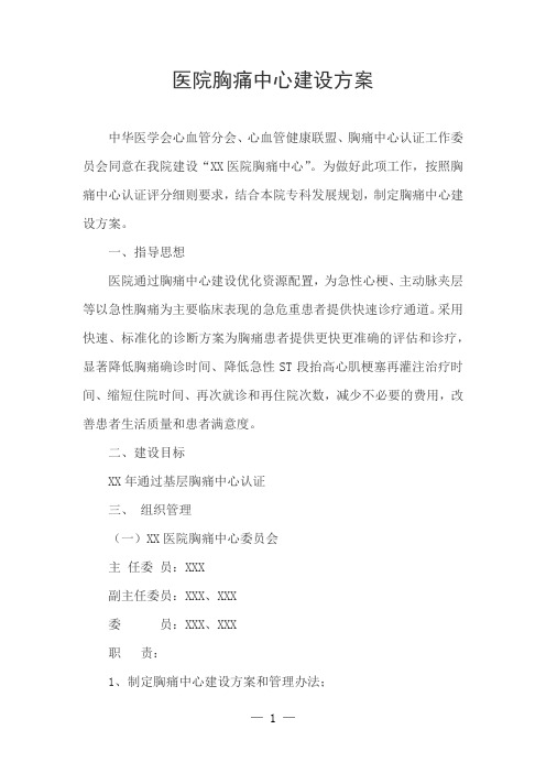 医院胸痛中心建设方案