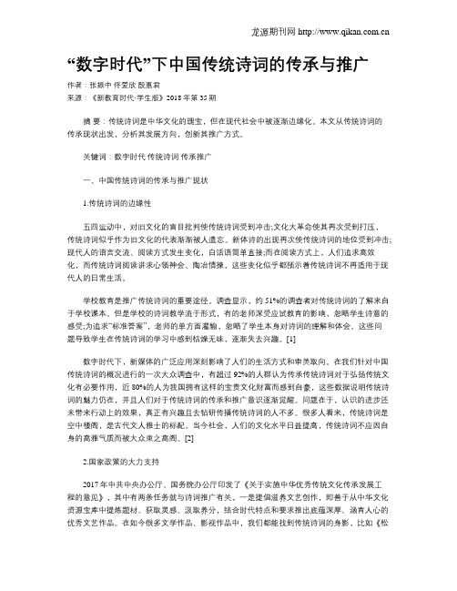 “数字时代”下中国传统诗词的传承与推广