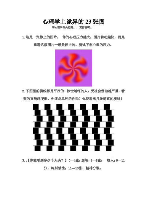心理学上诡异的23张图