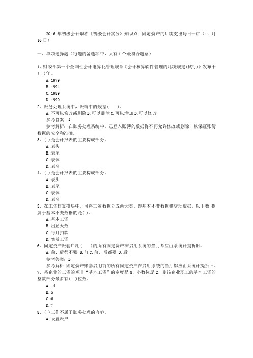 2016年初级会计职称《初级会计实务》知识点：固定资产的后续支出每日一讲(11月16日)