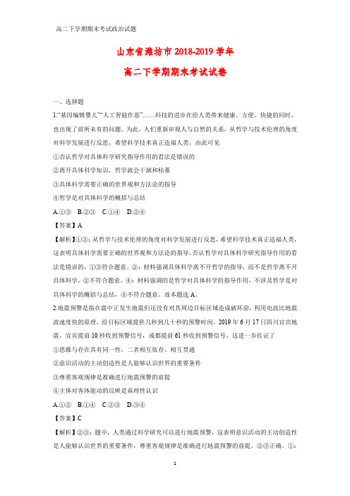 山东省潍坊市2018-2019学年高二下学期期末考试政治试卷(答案+解析)