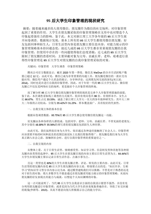 95后大学生印象管理的现状研究