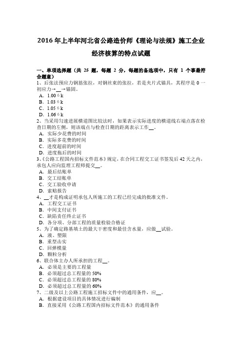 2016年上半年河北省公路造价师《理论与法规》施工企业经济核算的特点试题