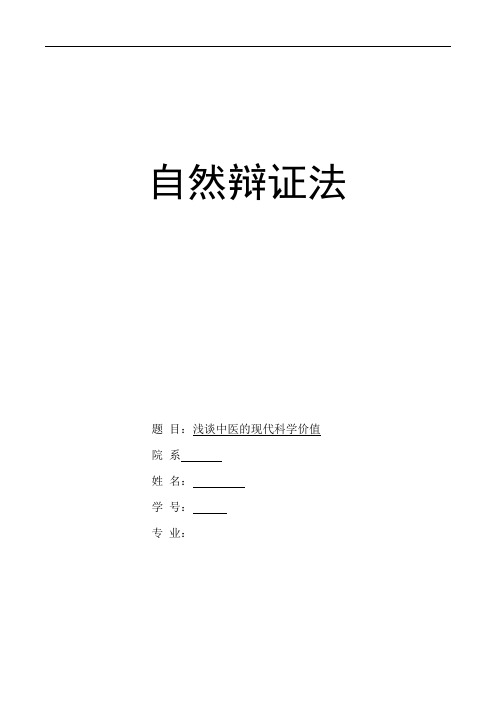 浅谈中医的现代科学价值.docx