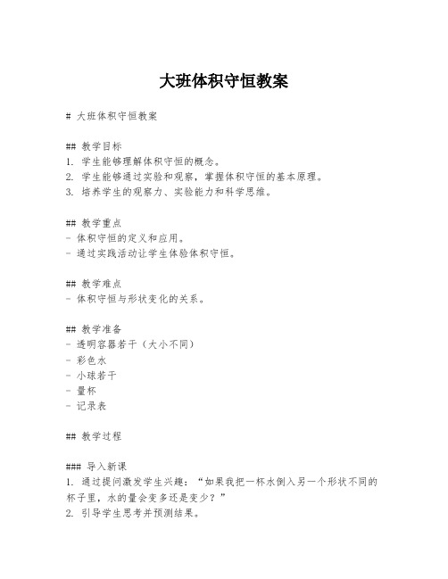 大班体积守恒教案