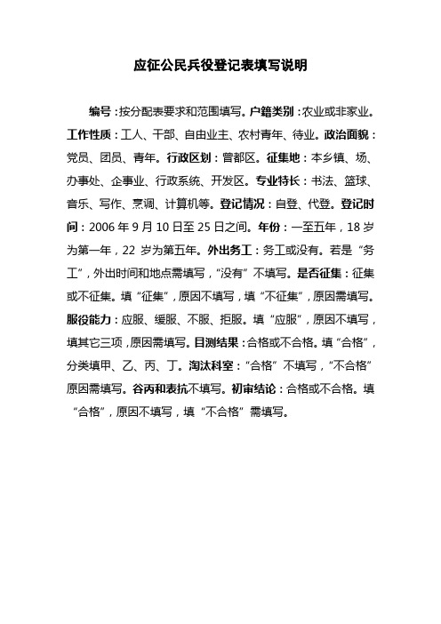 应征公民兵役登记表填写说明