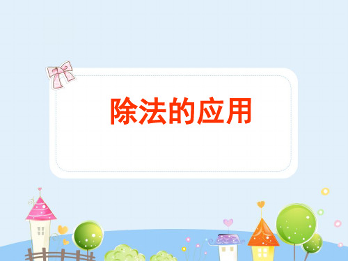 沪教版数学三年级上册《除法的应用》ppt课件