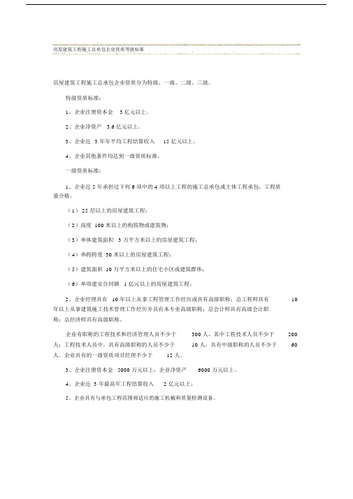 房屋建筑工程施工总承包企业资质等级标准.doc