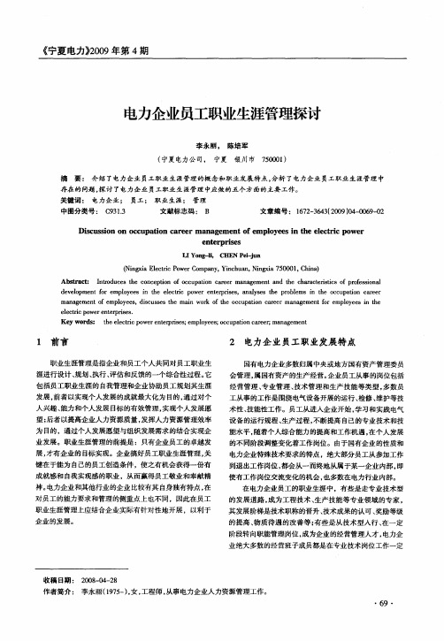 电力企业员工职业生涯管理探讨