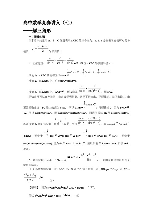 高中数学竞赛讲义(七)解三角形