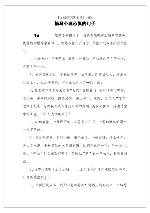 描写心理恐惧的句子