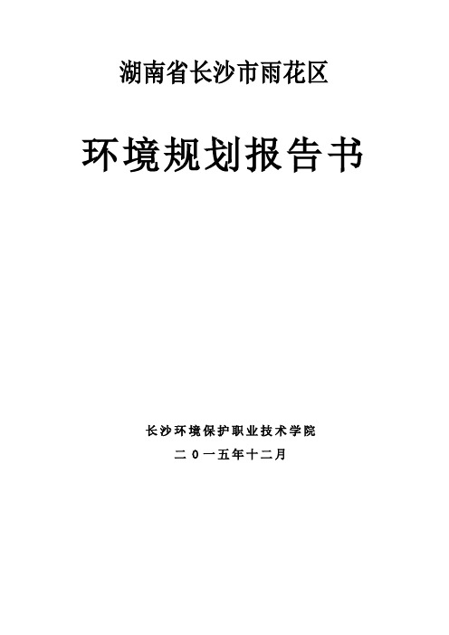 长沙市雨花区规划报告书15年版讲解