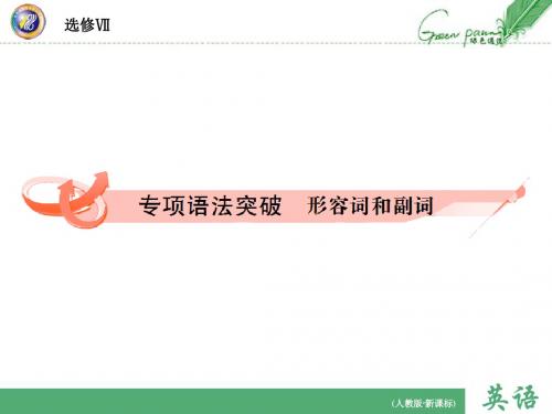 形容词和副词