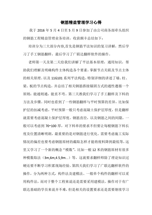 钢筋精益化管理学习心得
