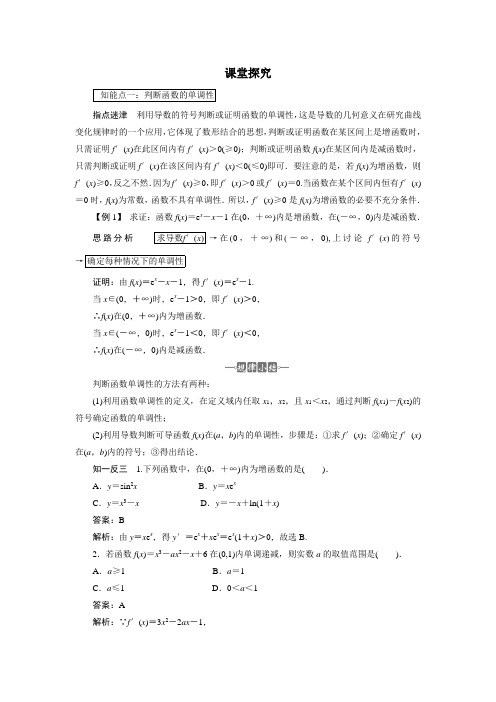 最新人教版高中数学选修2-2第一章《函数的单调性与导数》课堂探究