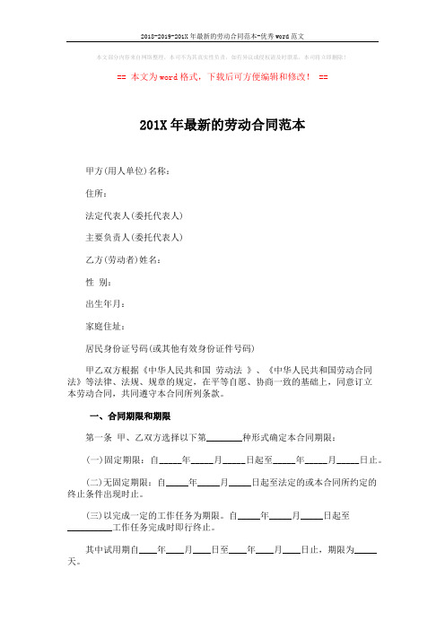 2018-2019-201X年最新的劳动合同范本-优秀word范文 (9页)