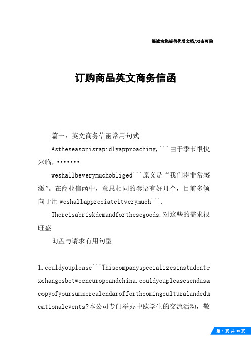 订购商品英文商务信函