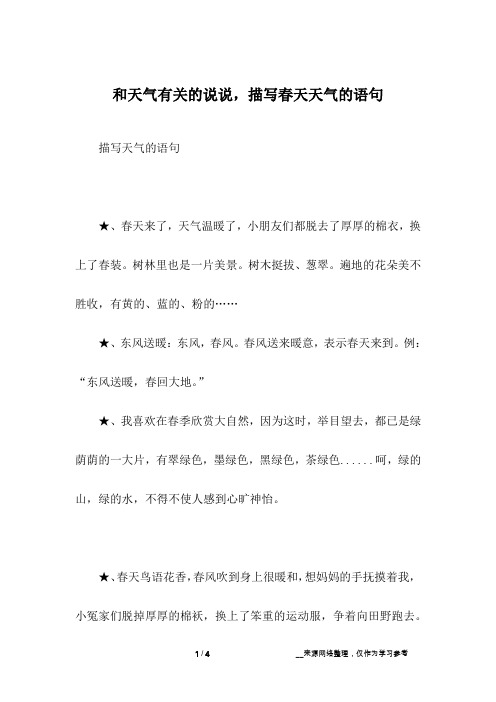 和天气有关的说说,描写春天天气的语句