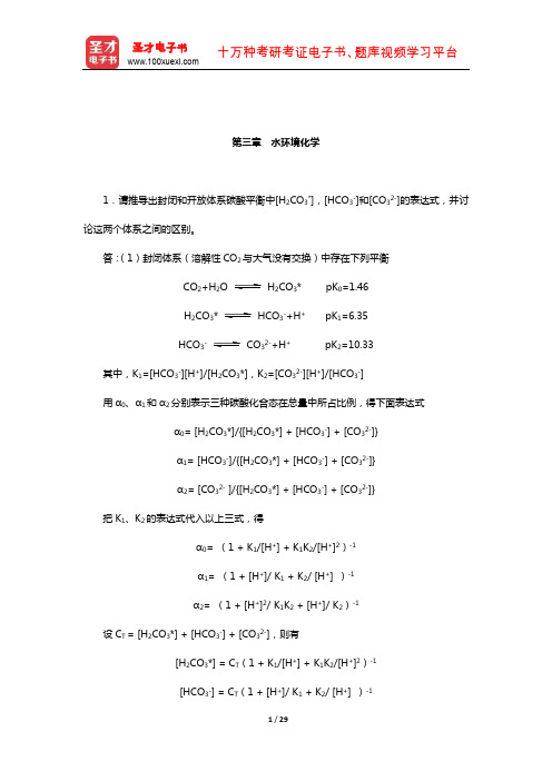 戴树桂《环境化学》(第2版)配套题库【课后习题】(水环境化学)