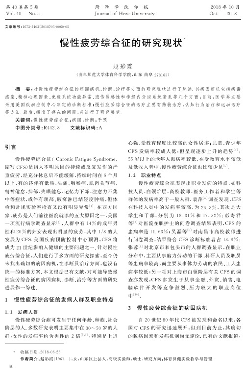 慢性疲劳综合征的研究现状