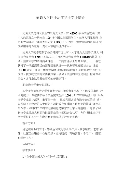 迪肯大学职业治疗学士专业简介