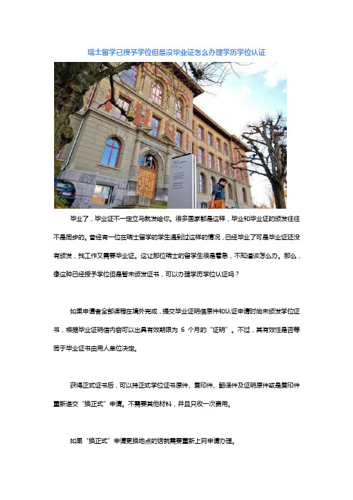 瑞士留学已授予学位但是没毕业证怎么办理学历学位认证