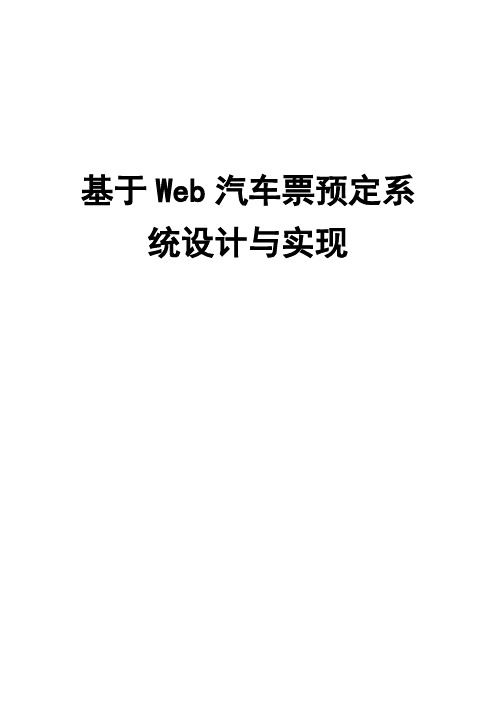基于Web汽车票预定系统需求分析说明书