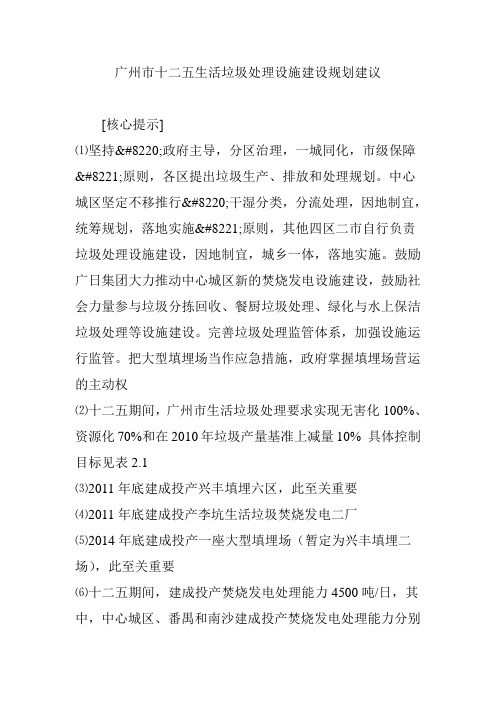 广州市十二五生活垃圾处理设施建设规划建议