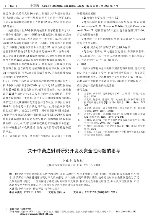 关于中药注射剂研究开发及安全性问题的思考