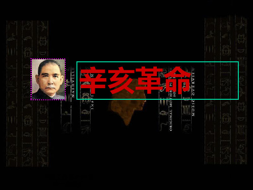 (推荐)初中历史课件《辛亥革命