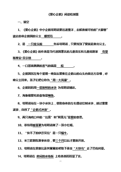 《爱心企鹅》阅读检测题-(6)