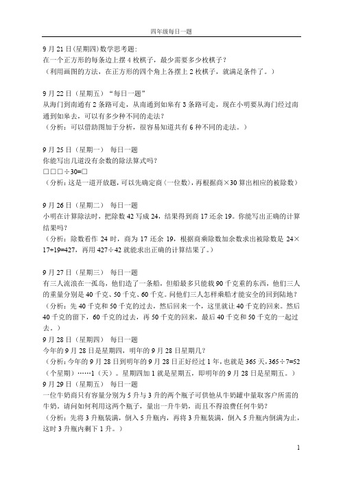 四年级数学“每日一题”题库