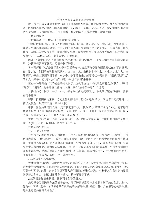 三伏天的含义及养生食物有哪些