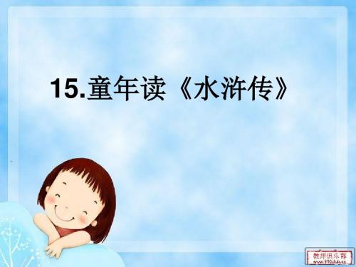 15.童年读《水浒传》