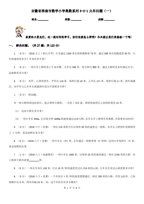 安徽省淮南市数学小学奥数系列3-2-1火车问题(一)