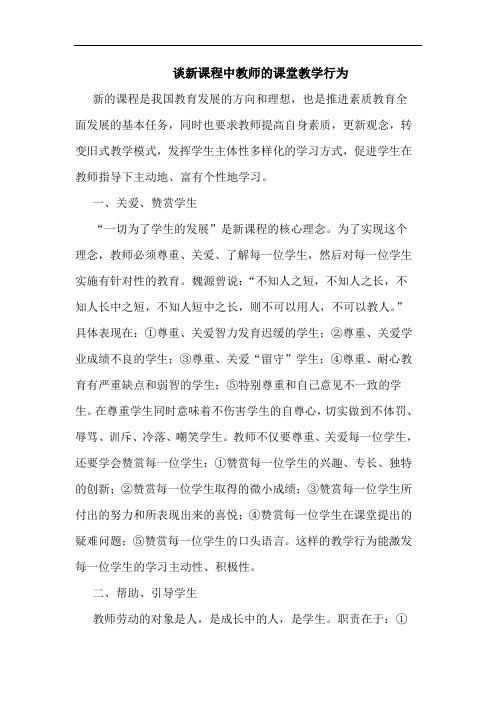 新课程中教师课堂教学行为论文