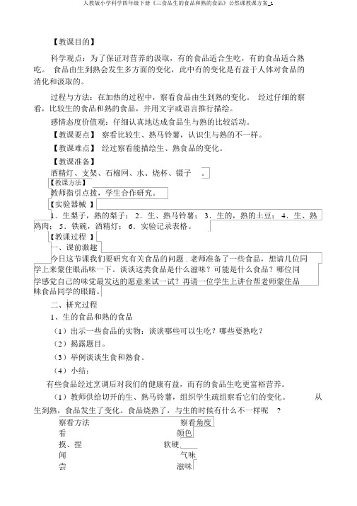 人教版小学科学四年级下册《三食物生的食物和熟的食物》公开课教学设计_1
