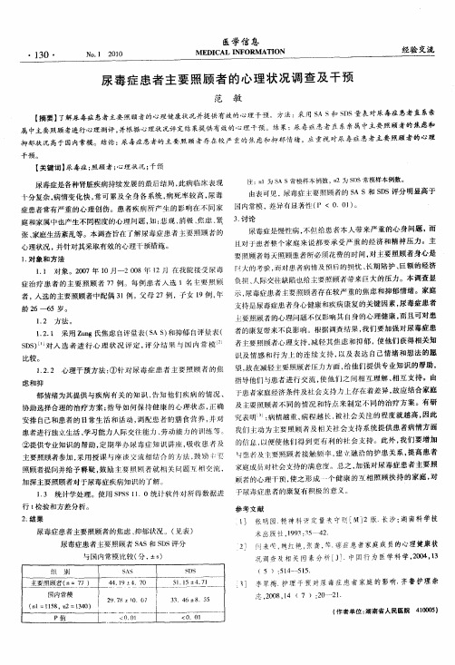尿毒症患者主要照顾者的心理状况调查及干预