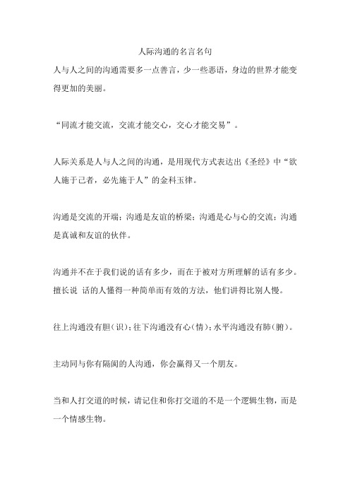 人际沟通的名言名句古诗
