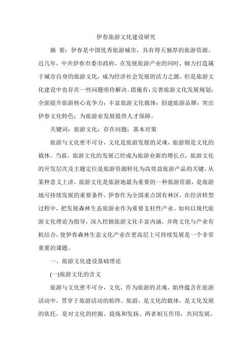伊春旅游文化建设研究