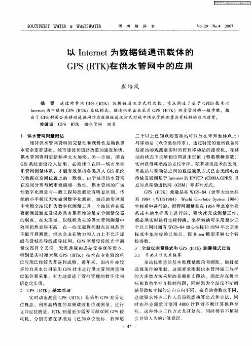 以Internet为数据链通讯载体的GPS(RTK)在供水管网中的应用
