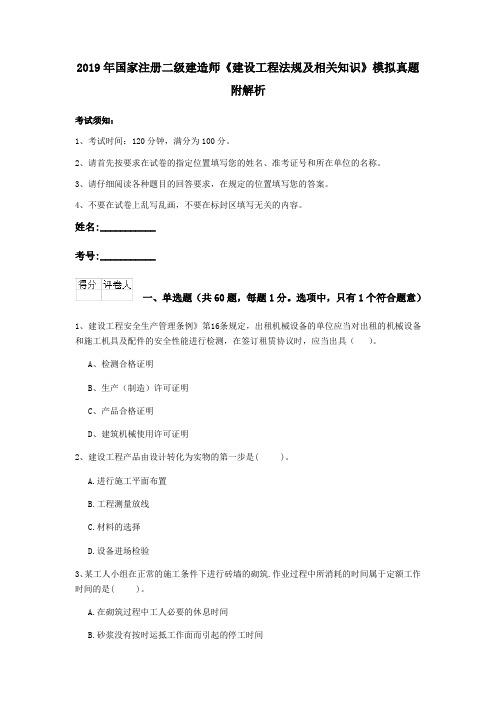 2019年国家注册二级建造师《建设工程法规及相关知识》模拟真题 附解析