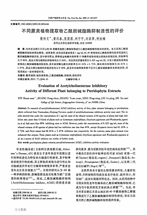 不同蕨类植物提取物乙酰胆碱酯酶抑制活性的评价体外实验不用提取动物中酶