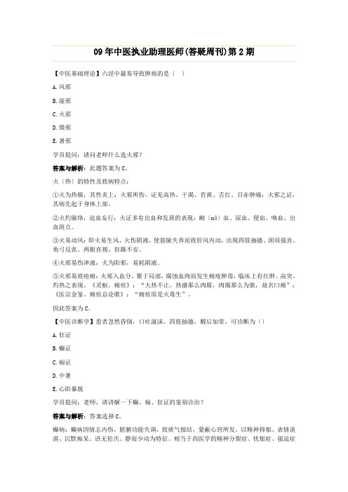 09年中医执业助理医师(答疑周刊)第2期
