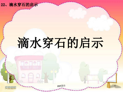 滴水穿石的故事  ppt课件