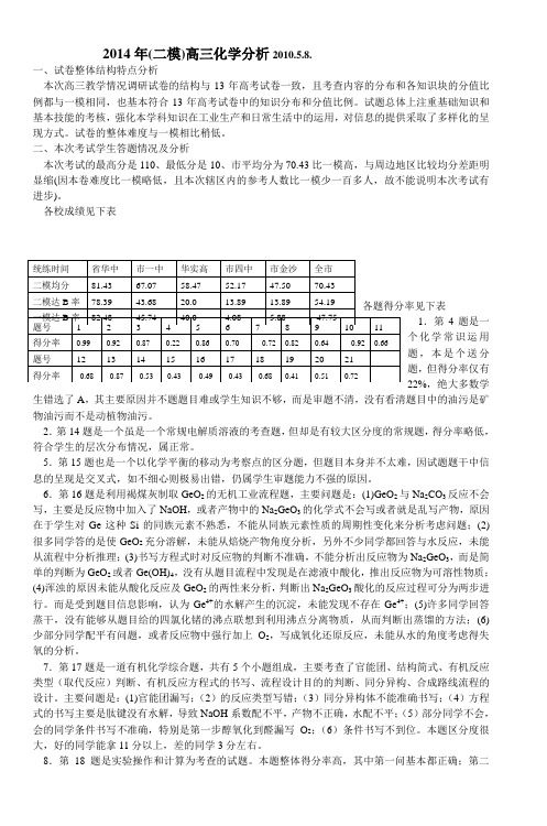2014年(二模)高三化学分析201058 (2)