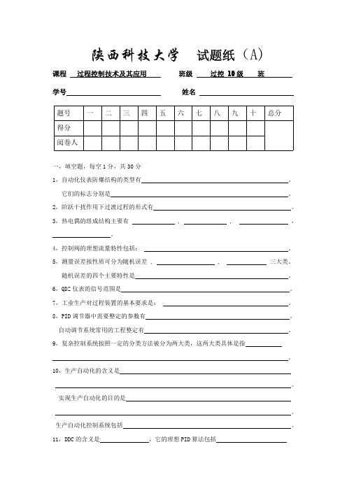 过程装备控制技术10级A期末考试题